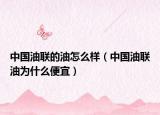 中國油聯(lián)的油怎么樣（中國油聯(lián)油為什么便宜）