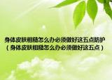 身體皮膚粗糙怎么辦必須做好這五點防護(hù)（身體皮膚粗糙怎么辦必須做好這五點）