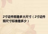 2寸證件照是多大尺寸（2寸證件照尺寸標(biāo)準(zhǔn)是多少）