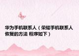 華為手機聯(lián)系人（榮耀手機聯(lián)系人恢復的方法 程序如下）