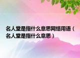 名人堂是指什么意思網(wǎng)絡用語（名人堂是指什么意思）