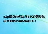p2p網(wǎng)貸的優(yōu)缺點(diǎn)（P2P網(wǎng)貸優(yōu)缺點(diǎn) 具體內(nèi)容總結(jié)如下）