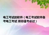 電工考試的軟件（電工考試軟件備考電工考試 愿你逢考必過）