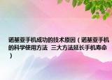 諾基亞手機(jī)成功的技術(shù)原因（諾基亞手機(jī)的科學(xué)使用方法  三大方法延長(zhǎng)手機(jī)壽命）