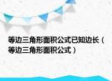 等邊三角形面積公式已知邊長（等邊三角形面積公式）