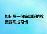 如何寫一份簡單版的教案要形成習(xí)慣