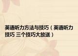 英語(yǔ)聽力方法與技巧（英語(yǔ)聽力技巧 三個(gè)技巧大放送）