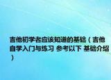 吉他初學(xué)者應(yīng)該知道的基礎(chǔ)（吉他自學(xué)入門與練習(xí) 參考以下 基礎(chǔ)介紹）