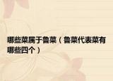 哪些菜屬于魯菜（魯菜代表菜有哪些四個）