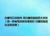 白糖可以洗臉嗎 用白糖洗臉的四大好處（有一種食物洗臉效果超好 白糖洗臉的辦法和效果）