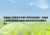 安徽成人高考專升本哪個學(xué)校比較簡單（安徽成人高考最低錄取分?jǐn)?shù)線,高起專和專升本略有不同）