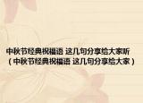 中秋節(jié)經典祝福語 這幾句分享給大家聽（中秋節(jié)經典祝福語 這幾句分享給大家）