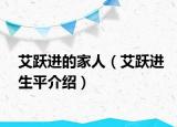 艾躍進(jìn)的家人（艾躍進(jìn)生平介紹）