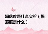 塌落度是什么實(shí)驗(yàn)（塌落度是什么）