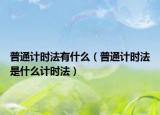 普通計時法有什么（普通計時法是什么計時法）