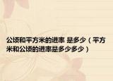公頃和平方米的進率 是多少（平方米和公頃的進率是多少多少）
