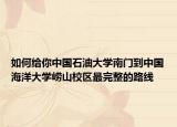 如何給你中國石油大學南門到中國海洋大學嶗山校區(qū)最完整的路線