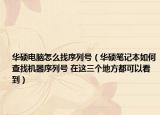 華碩電腦怎么找序列號(hào)（華碩筆記本如何查找機(jī)器序列號(hào) 在這三個(gè)地方都可以看到）