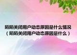 陌陌關(guān)閉用戶動(dòng)態(tài)原因是什么情況（陌陌關(guān)閉用戶動(dòng)態(tài)原因是什么）