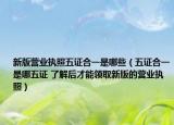新版營業(yè)執(zhí)照五證合一是哪些（五證合一是哪五證 了解后才能領(lǐng)取新版的營業(yè)執(zhí)照）