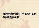 如何通過臉書推廣手機配件如何做手機配件外貿(mào)
