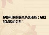余數(shù)和除數(shù)的關(guān)系說課稿（余數(shù)和除數(shù)的關(guān)系）