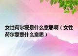女性荷爾蒙是什么意思?。ㄅ院蔂柮墒鞘裁匆馑迹? /></span></a>
                        <h2><a href=