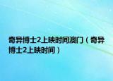 奇異博士2上映時間澳門（奇異博士2上映時間）