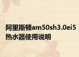 阿里斯頓am50sh3.0ei5熱水器使用說明