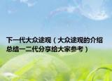 下一代大眾途觀（大眾途觀的介紹 總結一二代分享給大家參考）