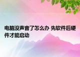 電腦沒聲音了怎么辦 先軟件后硬件才能啟動(dòng)