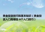黃金投資技巧和基本知識（黃金投資入門有哪些 6個入門技巧）