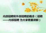 內(nèi)部招聘和外部招聘的概念（招聘——內(nèi)部招聘 為大家著重講解）