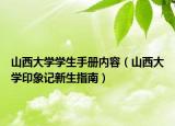 山西大學學生手冊內(nèi)容（山西大學印象記新生指南）