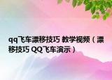 qq飛車漂移技巧 教學視頻（漂移技巧 QQ飛車演示）