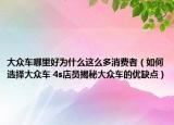 大眾車哪里好為什么這么多消費者（如何選擇大眾車 4s店員揭秘大眾車的優(yōu)缺點）