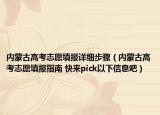 內(nèi)蒙古高考志愿填報(bào)詳細(xì)步驟（內(nèi)蒙古高考志愿填報(bào)指南 快來pick以下信息吧）