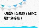 k艙是什么艙位（k艙位是什么等級(jí)）