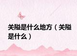 關(guān)隘是什么地方（關(guān)隘是什么）