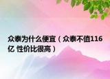 眾泰為什么便宜（眾泰不值116億 性價(jià)比很高）