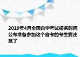 2019年4月全國自學考試報名時間公布準備參加這個自考的考生要注意了