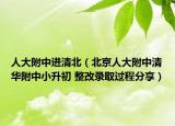 人大附中進(jìn)清北（北京人大附中清華附中小升初 整改錄取過程分享）