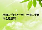 佳麗三千的上一句（佳麗三千是什么意思?。? /></span></a>
                        <h2><a href=