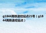 g1844高鐵途經(jīng)站點(diǎn)21號（g1844高鐵途經(jīng)站點(diǎn)）