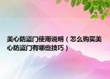 美心防盜門(mén)使用說(shuō)明（怎么購(gòu)買(mǎi)美心防盜門(mén)有哪些技巧）