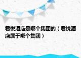 君悅酒店是哪個集團(tuán)的（君悅酒店屬于哪個集團(tuán)）