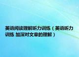 英語(yǔ)閱讀理解聽(tīng)力訓(xùn)練（英語(yǔ)聽(tīng)力訓(xùn)練 加深對(duì)文章的理解）