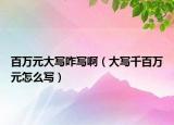 百萬元大寫咋寫?。ù髮懬О偃f元怎么寫）