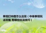 泰坦打中路怎么出裝（中單泰坦玩法攻略 有哪些玩法技巧）