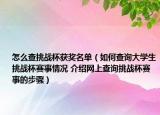 怎么查挑戰(zhàn)杯獲獎(jiǎng)名單（如何查詢大學(xué)生挑戰(zhàn)杯賽事情況 介紹網(wǎng)上查詢挑戰(zhàn)杯賽事的步驟）
